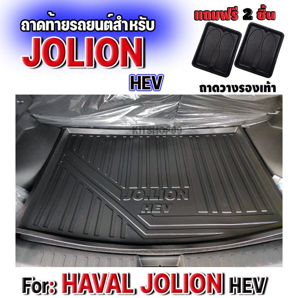 ถาดท้ายรถยนต์เข้ารูปใช้สำหรับ HAVAL JOLION HEV ถาดรองท้ายรถ  ถาดท้ายรถ JOLION HEV
