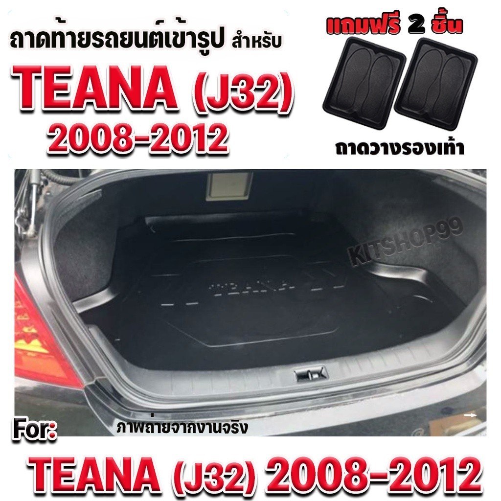 ถาดท้ายรถยนต์ สำหรับ TEANA2008-2012 ถาดท้ายรถยนต์ สำหรับ TEANA2008-2012 ถาดท้ายรถยนต์ สำหรับ TEANA J32 2008-2012