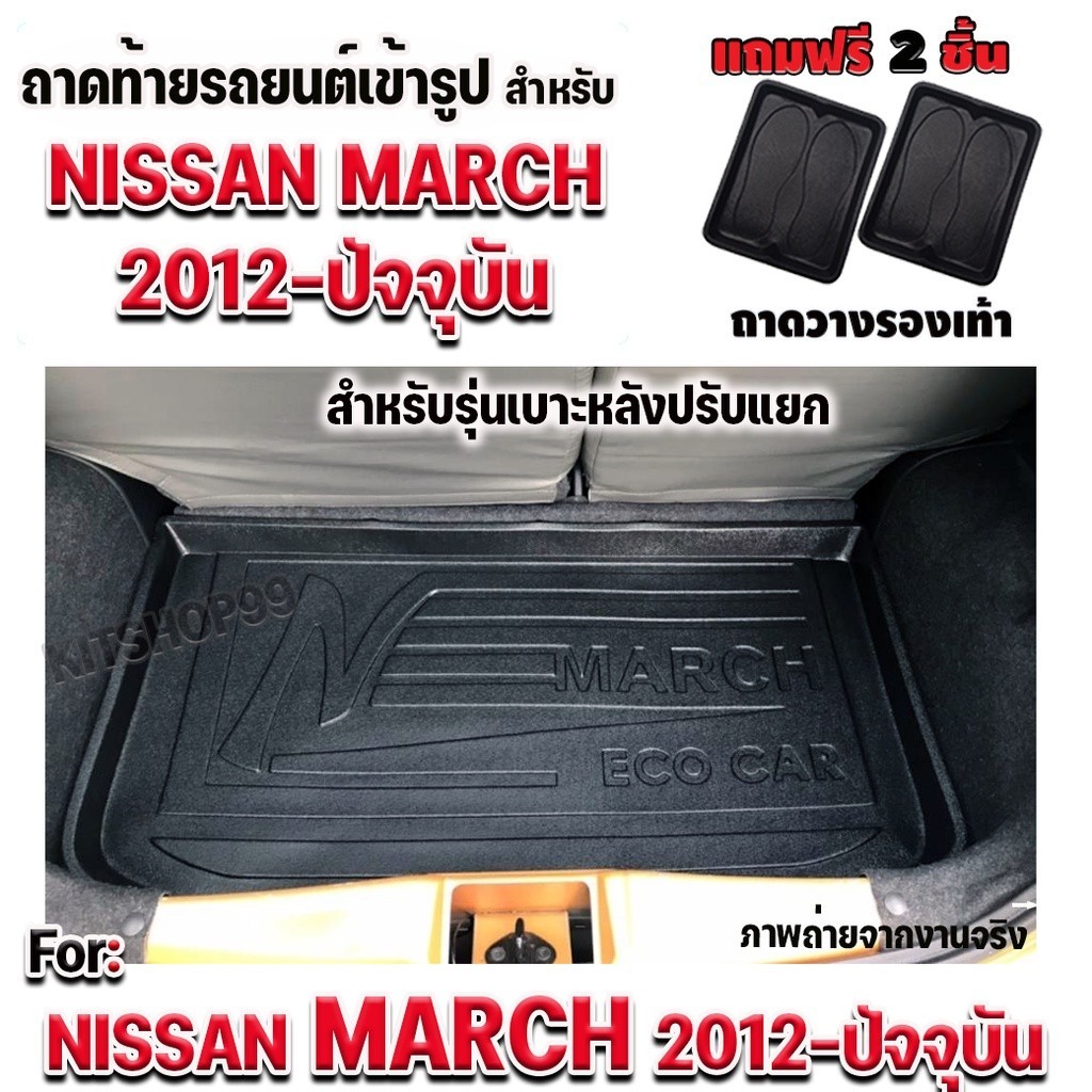 ถาดท้ายรถยนต์ตรงรุ่น ถาดท้าย ถาดท้ายรถ สำหรับ NISSAN MARCH 2012-ปัจจุบัน-แพคใส่กล่องไม่ม้วน