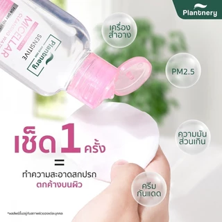 Plantnery Comfrey Sensitive Micellar Cleansing Water[130 ml, 400 ml] คลีนซิ่งคอมเฟรย์ เช็ดเมคอัพเกลี้ยง สูตรอ่อนโยน