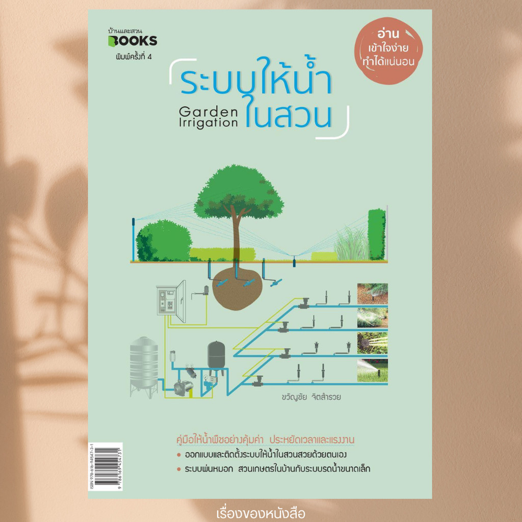 พร้อมส่ง หนังสือ ระบบให้น้ำในสวน (บาร์ใหม่) ผู้เขียน ขวัญชัย จิตสำรวย สนพ.บ้านและสวน