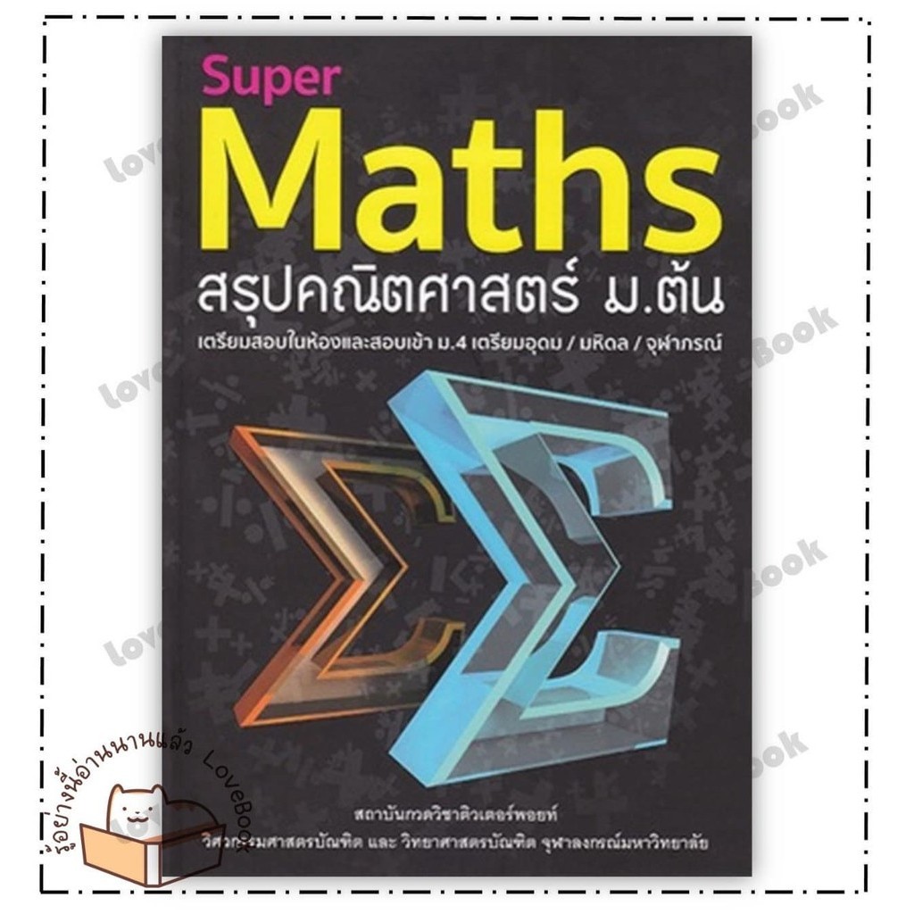 (พร้อมส่ง) หนังสือ Super Maths สรุปคณิตศาสตร์ ม.ต้น ผู้แต่ง: กองบรรณาธิการ สำนักพิมพ์: สุพรรฌทิพย์ อติโพธิ