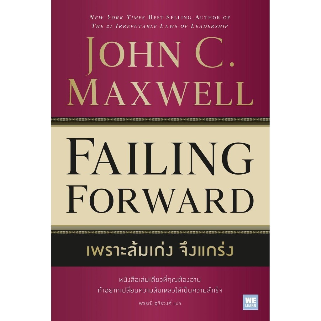 [พร้อมส่ง] เพราะล้มเก่งจึงแกร่ง (Failing Forward) ผุ้เขียน : John C.Maxwell (จอห์น ซี. แม็กซ์เวลล)