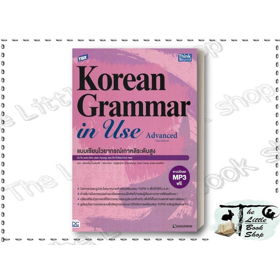พร้อมส่ง หนังสือ TBX Korean Grammar in Use Advanced ผู้เขียน Ahn Jin-myung,Sun Eun-hee สำนักพิมพ์ Th
