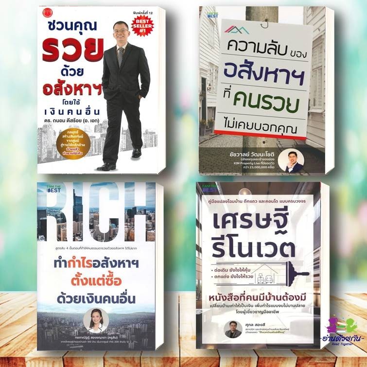 หนังสือ ชวนคุณรวยด้วยอสังหาฯโดยใช้เงินคนอื่น,ทำกำไรอสังหาฯ เศรษฐีรีโนเวต#อสังหาริมทรัพย์ บริหารธุรกิจ