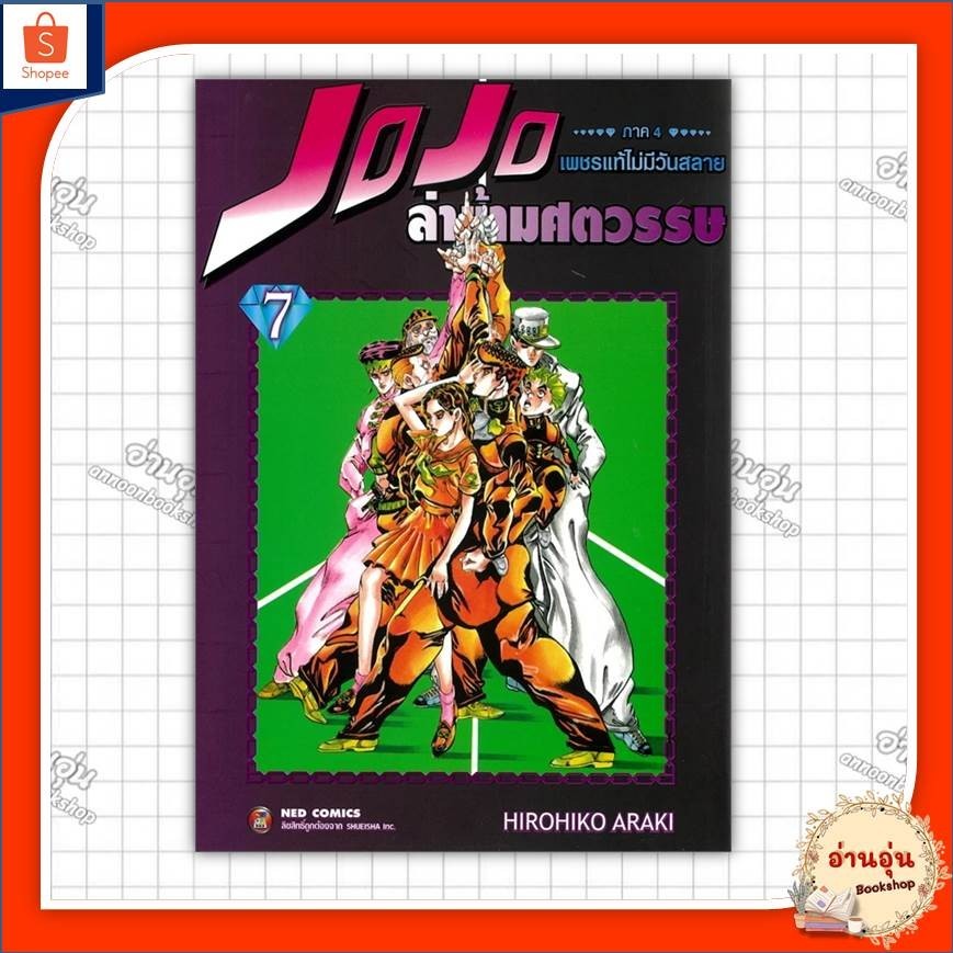 หนังสือ JOJO ล่าข้ามศตวรรษ ภาค 4 เพชรแท้ไม่มีวันสลาย เล่ม 7 ผู้เขียน: Hirohiko Araki{พร้อมส่ง}