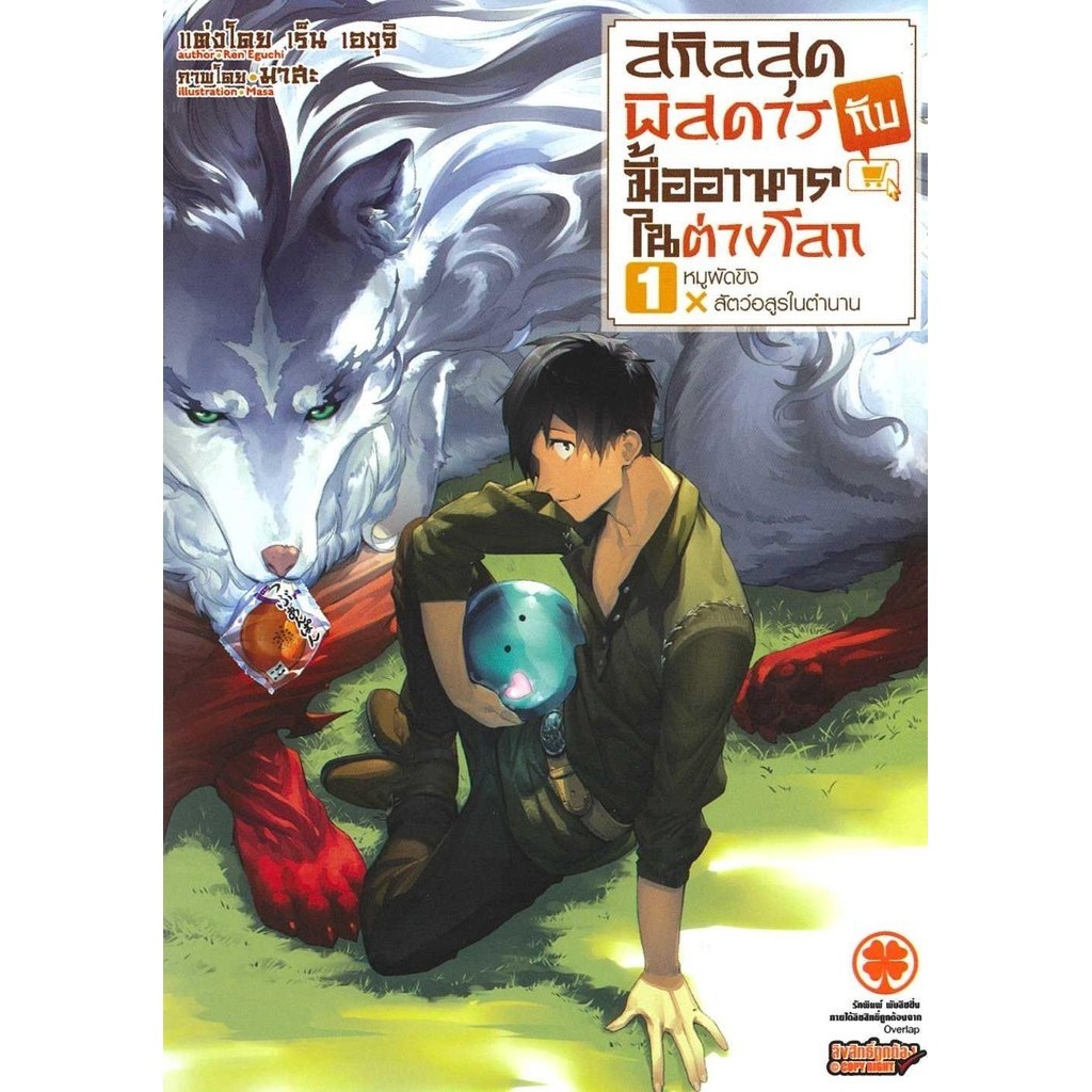 [พร้อมส่ง]หนังสือสกิลสุดพิสดารกับมื้ออาหารในต่างโลก 1 NEW#เร็น เองุจิ (Ren Eguchi)