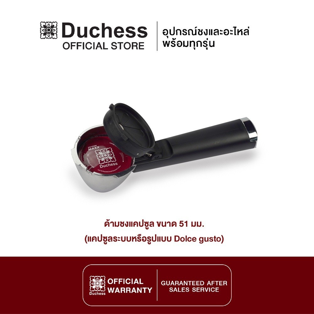 Duchess - R5300-031 ด้ามชงแคปซูล ขนาด 51 มม. (สำหรับเครื่องชงกาแฟ Duchess รุ่น CM5000B/CM5350B)