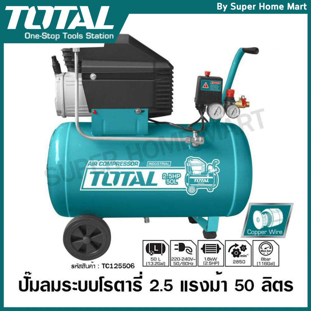 Total ปั๊มลมโรตารี่ 2.5 แรงม้า ถังลม 50 ลิตร รุ่นงานหนัก รุ่น TC125506 ( Rotary Air Compressor )