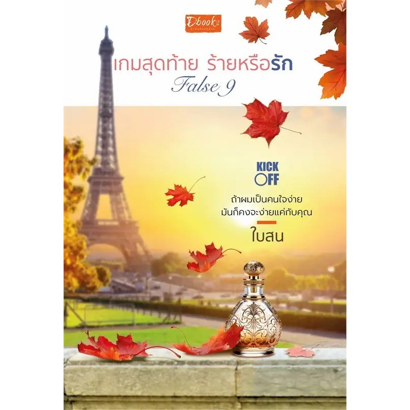 [พร้อมส่ง] หนังสือ False9 เกมสุดท้าย ร้ายหรือรัก Dbook (ดีบุ๊คส์) #Pleasearead
