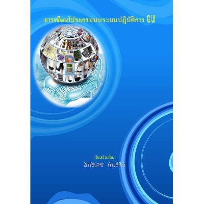 การเขียนโปรแกรมบนระบบปฏิบัติการ GUI (2201-2412) (Visual Basic) หนังสือ [คอมพิวเตอร์ ]