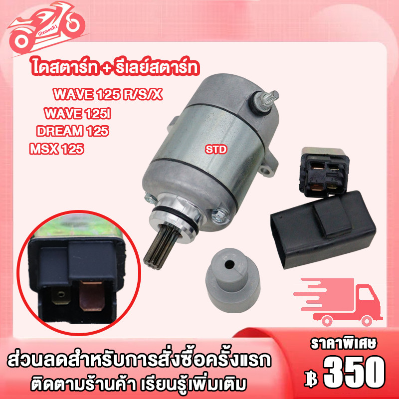 ไดสตาร์ท + รีเลย์สตาร์ท WAVE125 R/S/X,WAVE125I,DREAM125,MSX125 , ไดสตาร์ทเดิมเวฟ125,  ไดสตาร์ทเวฟ125