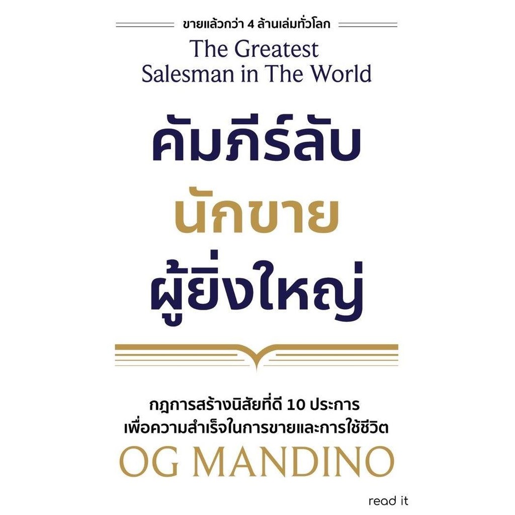 พร้อมส่ง คัมภีร์ลับนักขายผู้ยิ่งใหญ่ (ปกใหม่)#OG Mandino#read it#บริหาร