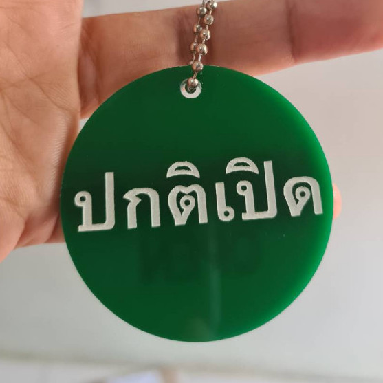 ป้ายแขวนวาล์ว Tag Valve สลัก 1 ด้าน ปกติเปิด " / ปกติปิด ป้ายอะคริลิค หนา 3 มิลขนาด 5 ซม.