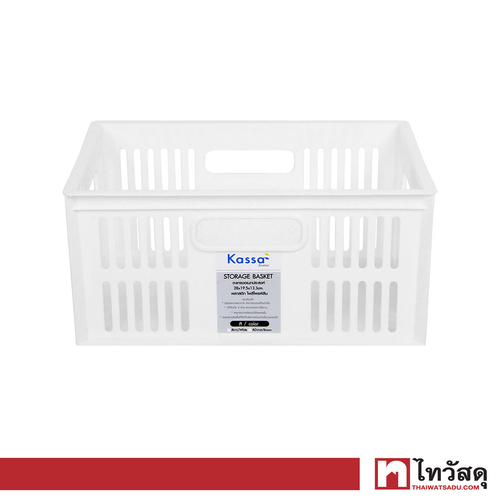 KASSA HOME ลังโปร่งอเนกประสงค์ทรงเหลี่ยม Max รุ่น LKW-DT-21 ขนาด 28 x 19.8 x 13 ซม. สีขาว