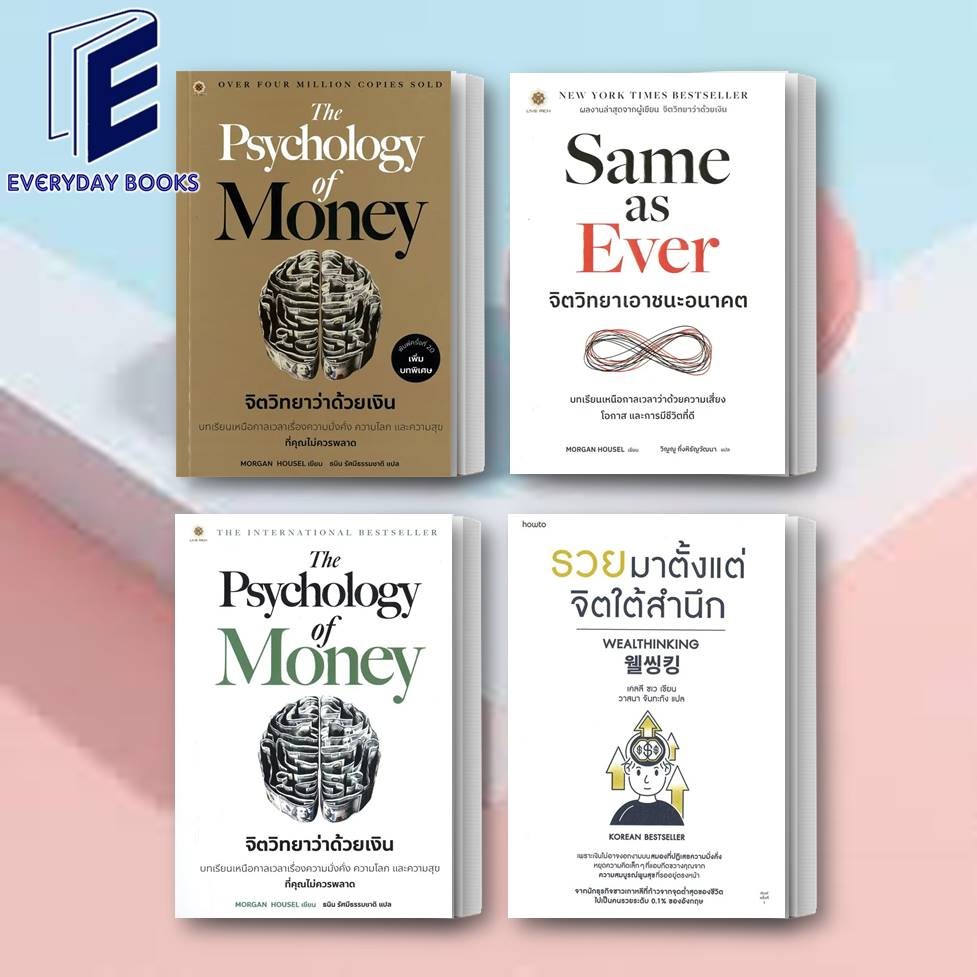พร้อมส่ง หนังสือ The Psychology of Money จิตวิทยาว่าด้วยเงิน/รวยมาตั้งแต่จิตใต้สำนึก/Same as Ever จิตวิทยาเอาชนะอนาคต