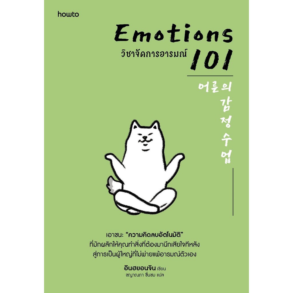 หนังสือ EMOTIONS 101 วิชาจัดการอารมณ์