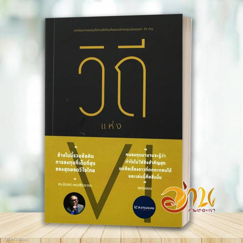 หนังสือ วิถีแห่ง VI ผู้เขียน: สมาคมนักลงทุนเน้นคุณค่า (ประเทศไทย) สนพ : สมาคมนักลงทุนเน้นคุณ หนังสือบริหาร BK03