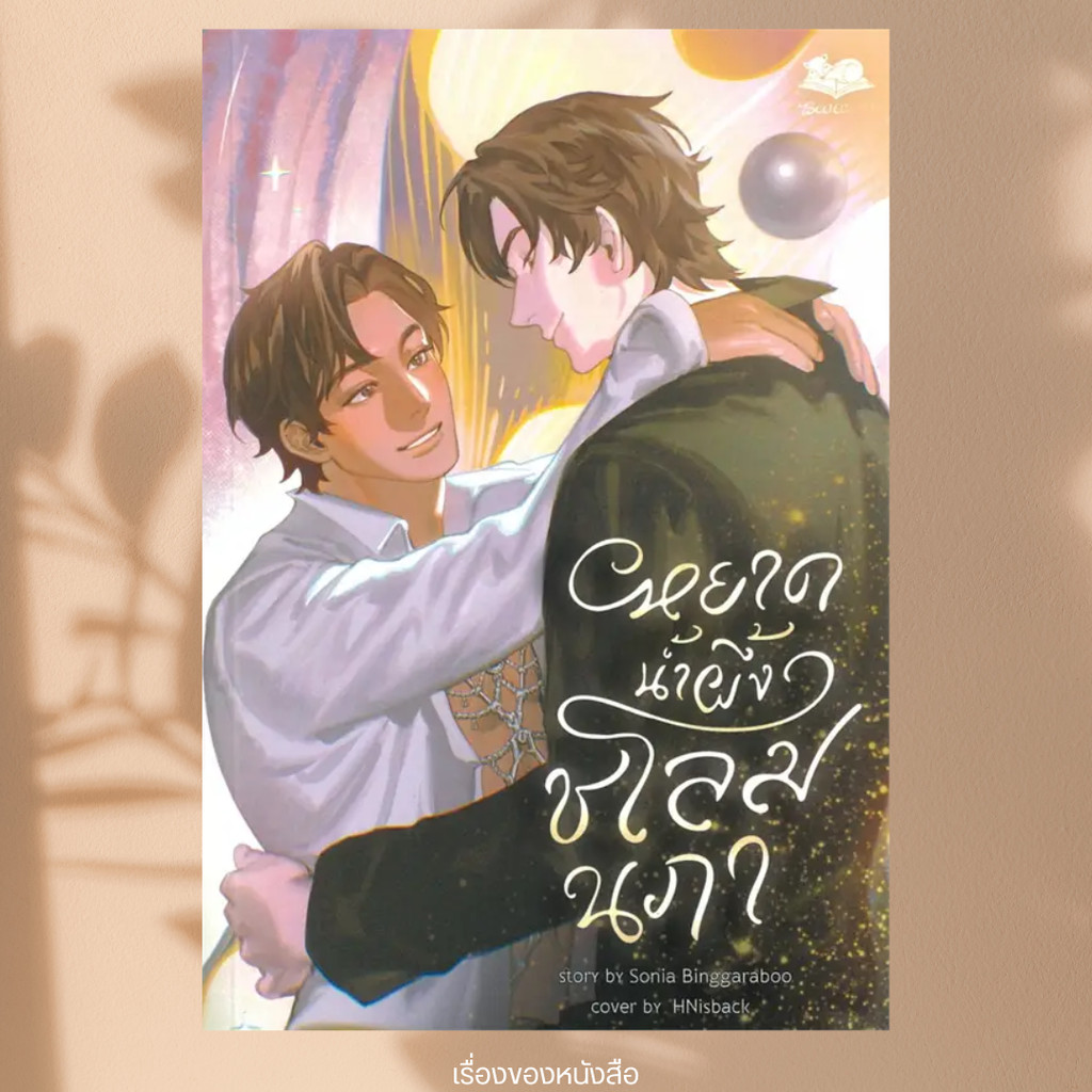 พร้อมส่ง หนังสือ หยาดน้ำผึ้งชโลมนภา ผู้เขียน: sonia.binggaraboo