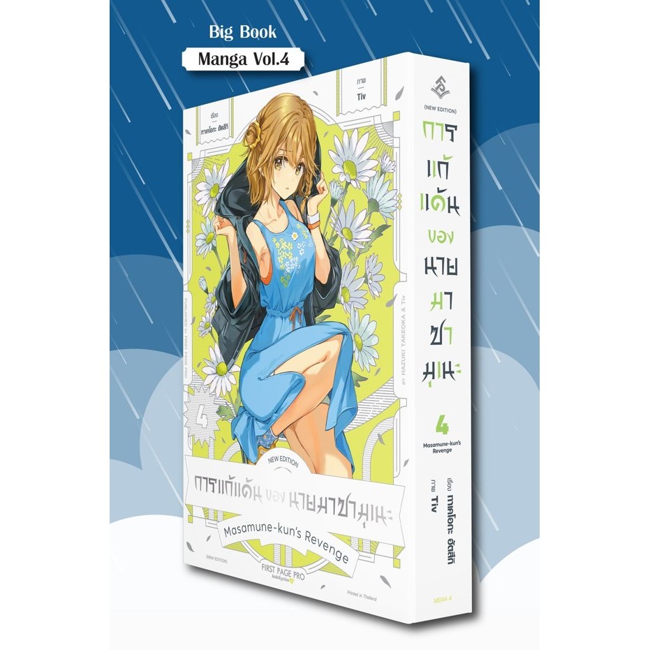 (มังงะ) การแก้แค้นของนายมาซามุเนะ เล่ม 1-4 (เล่มธรรมดาไม่แถมโปส)