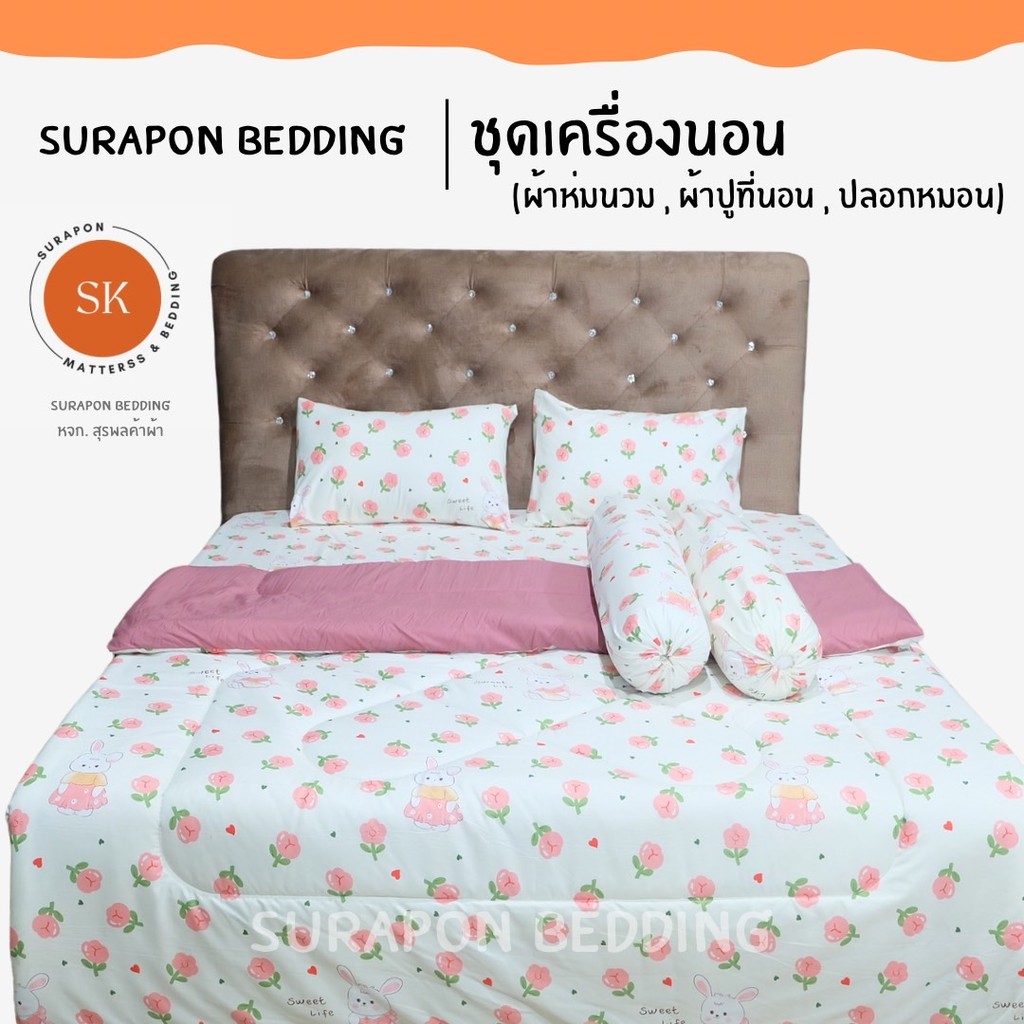 Suraphon : ชุดเครื่องนอน (blanket set) / ผ้าห่ม / ผ้าปู / ปลอกหมอน / งานไทยเย็บเอง​ ผลิตเองที่ไทย