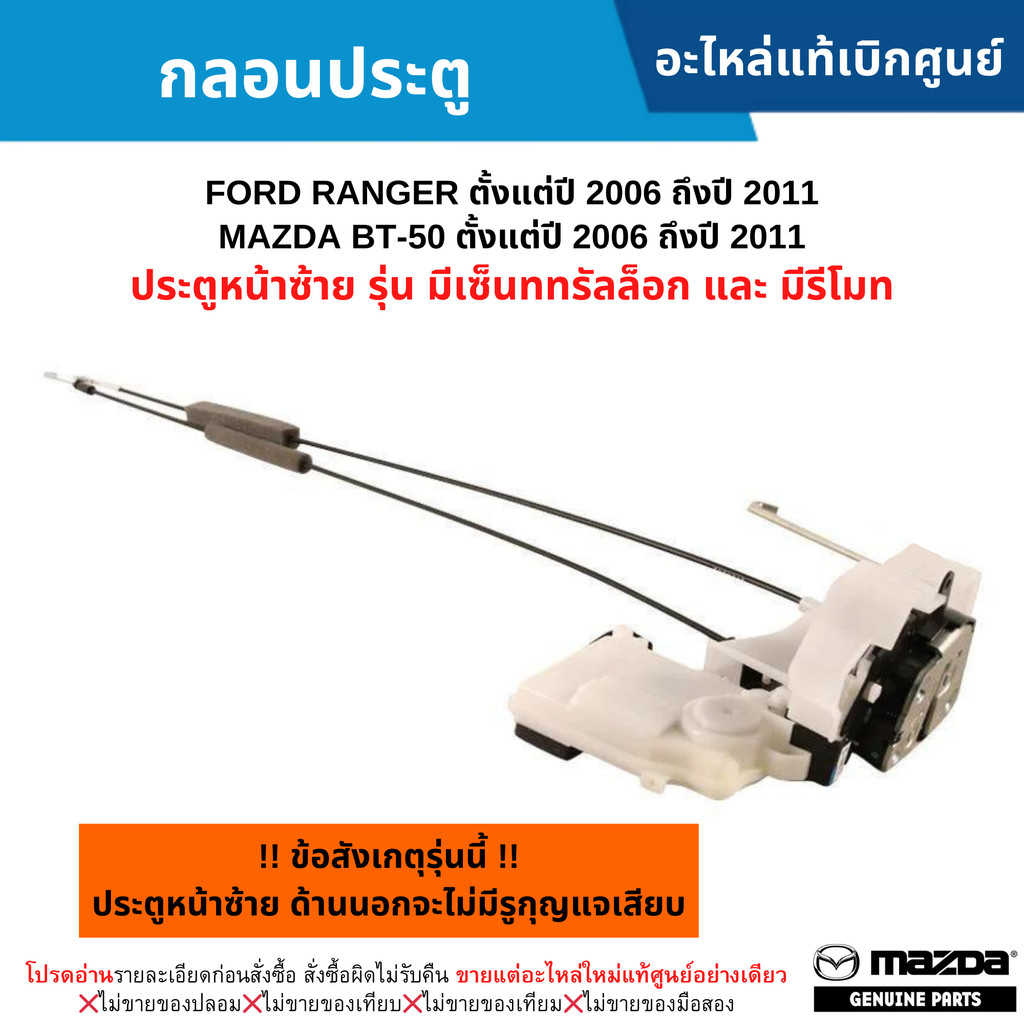 MD กลอนประตู หน้าซ้าย FORD RANGER ปี 06-11 ,EVEREST ปี 07-14 ,BT50 ปี 06-11 (รุ่น มีเซ็นทรัลล็อก มีรีโมท) อะไหล่แท้