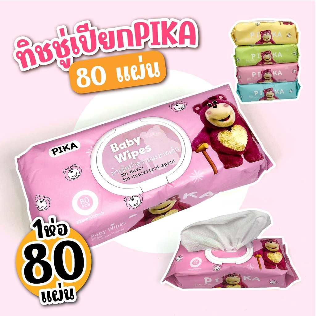 ทิชชู่เปียก (PIKA) ทิชชู่ 80 แผ่น Baby Wipes ผ้าเช็ดทำความสะอาด ไร้แอลกอฮอล์ ขนาดใหญ่