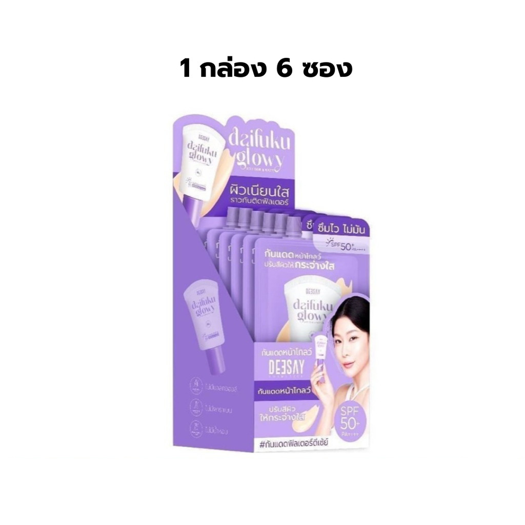 ดีเซ้ย์-กันแดดซอง 1กล่อง 6ซอง 5ml Daifuku Glowy Soft Skin & Matte Sunscreen High Protection SPF50+ PA++++
