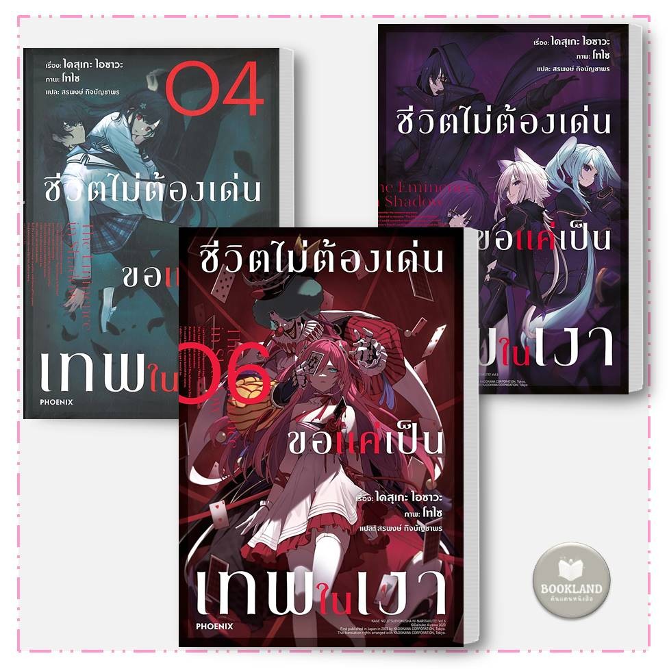 หนังสือ ชีวิตไม่ต้องเด่น ขอแค่เป็นเทพในเงา (LN) เล่ม 1-6 PHOENIX #BookLandShop