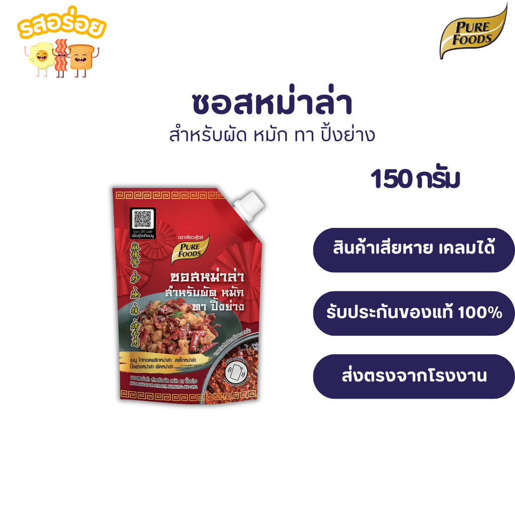 รสอร่อย by เพียวฟู้ดส์ ซอสหม่าล่าสำหรับ หมัก ผัด ทา ปิ้งย่าง 150 กรัม ใช้สำหรับราด ปิ้งย่าง หม่าล่า