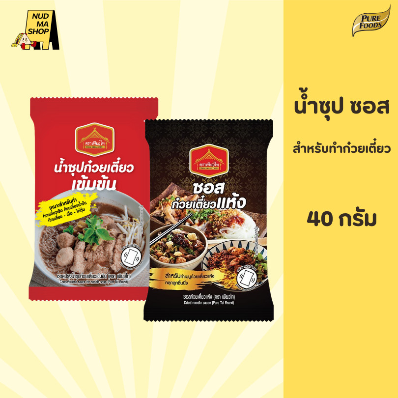 ซอสก๋วยเตี๋ยวแห้ง น้ำซุปก๋วยเตี๋ยวเข้มข้ม ขนาด 40 กรัม ตรา เพียวไท
