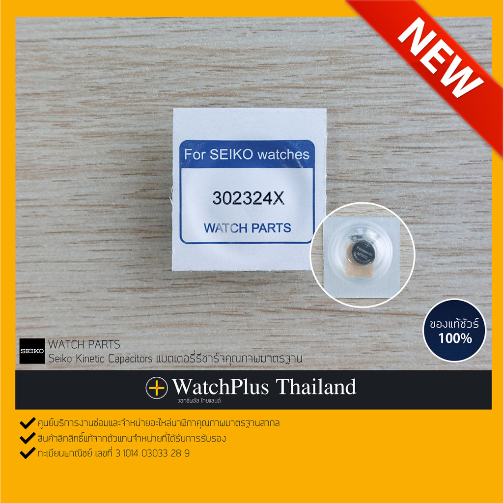 WPT อุปกรณ์ซ่อมนาฬิกา :  ถ่านรีชาร์จ Seiko Capacitor 3023-24X (MT920) ยี่ห้อ Panasonic