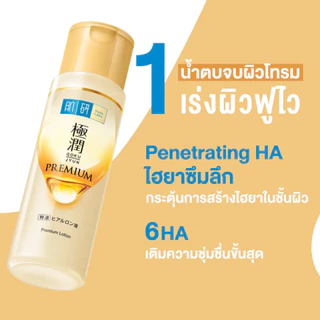 HADA LABO Premium Lotion 170mL / Milk 140mL น้ำตบบำรุงผิวหน้า สูตรเติมความชุ่มชื่น
