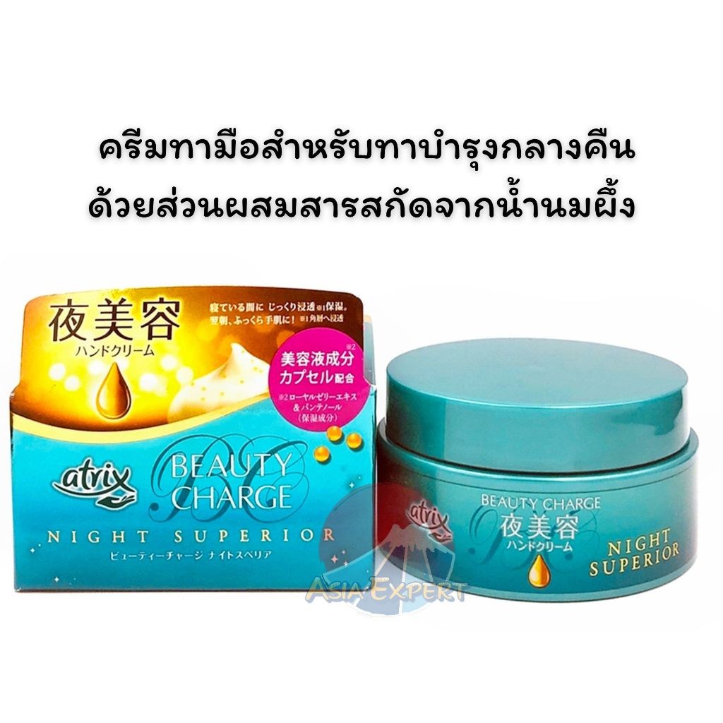 Kao atrix Beauty Charge Night Superior Hand Cream 98g ครีมบำรุงมือสูตรเข้มข้นสูง
