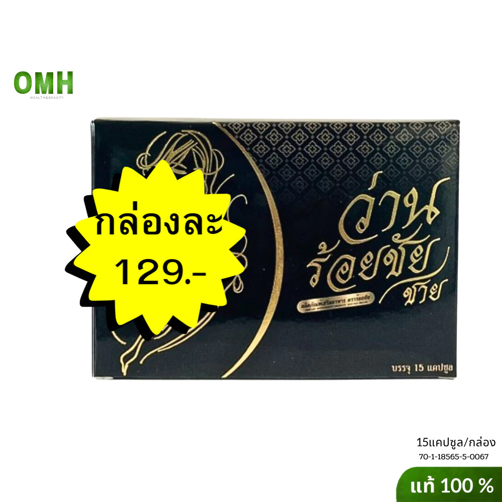 ว่านร้อยชัย ของแท้ ว่านชักน้องส สมุนไพรบำรุงผู้หญิง ว่านสเน่หา 1 กล่อง 15 แคปซูล
