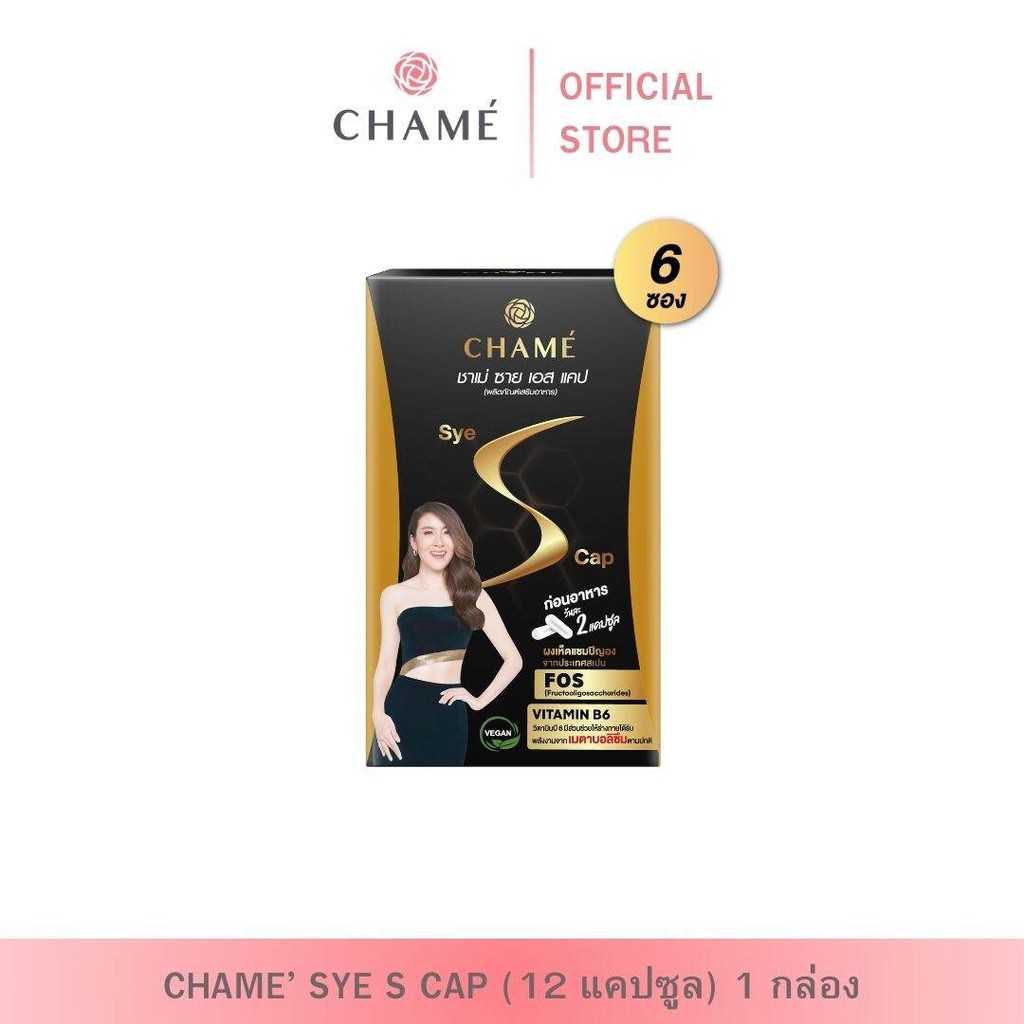 CHAME' Sye S CAP (12 แคปซูล/กล่อง) 1 กล่อง ชาเม่ ซาย เอส แคป (ผลิตภัณฑ์เสริมอาหาร)
