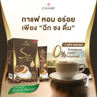 CHAME' Sye Coffee Plus กาแฟควบคุมน้ำหนัก ชาเม่ ซาย คอฟฟี่ พลัส กาแฟปรุงสำเร็จผสมชนิดผง(10 ซอง) 1 กล่อง
