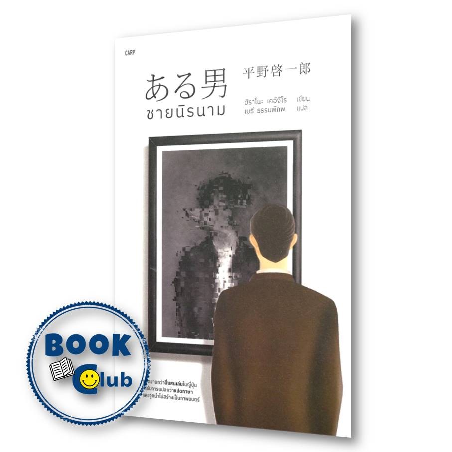 หนังสือ ชายนิรนาม ผู้เขียน: ฮิราโนะ เคอิจิโร สำนักพิมพ์: ปลาคาร์ป