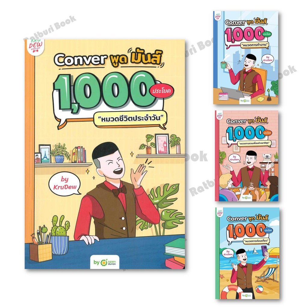 [พร้อมส่ง] หนังสือ Conver พูดมันส์ 1,000 ประโยคหมวดชีวิต,หมวดการท่องเที่ยว,หมวดการทำงาน,หมวดการชวนเพื่อนต่างชาติคุย
