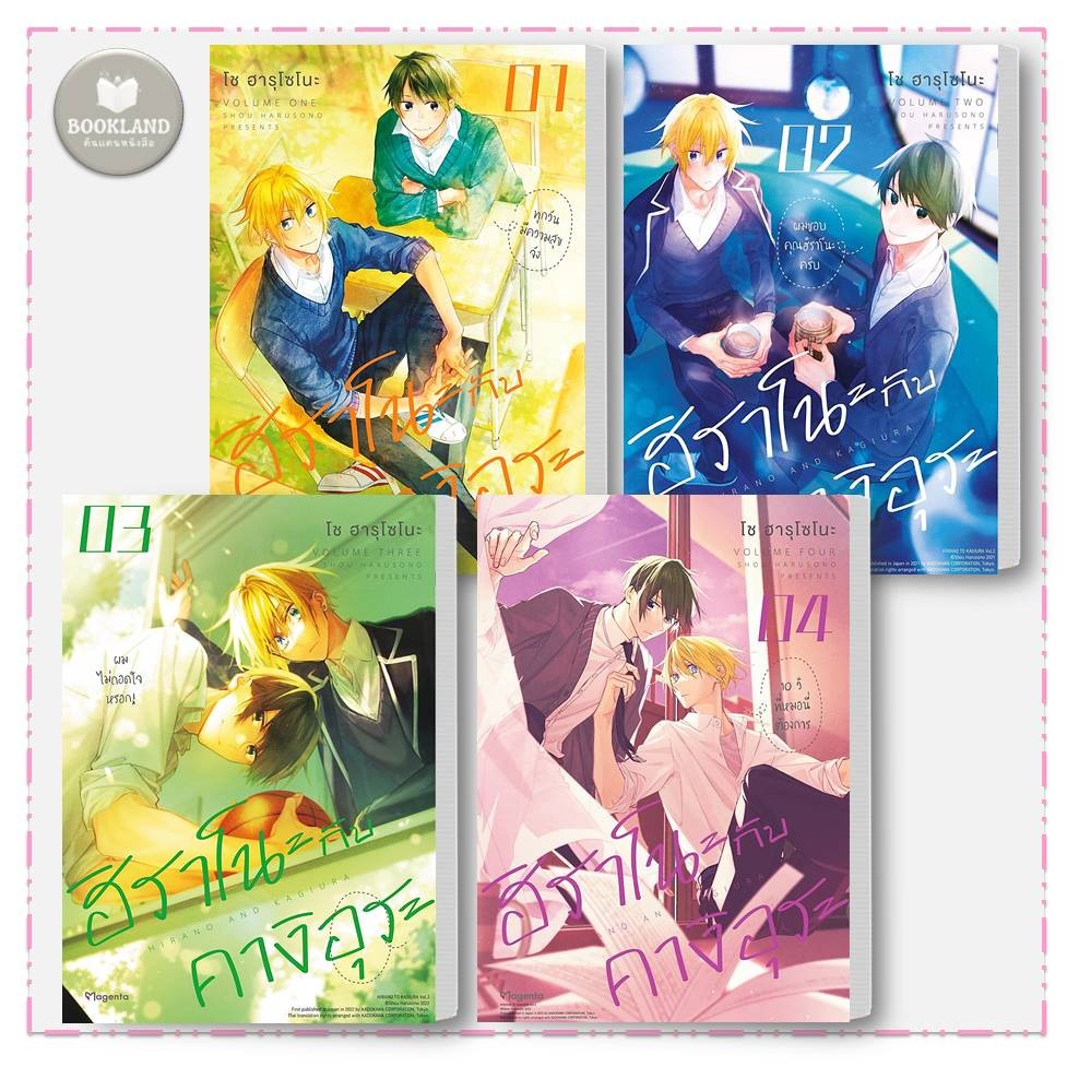 หนังสือ ฮิราโนะกับคางิอุระ 1-4 (Mg) ผู้เขียน: โช ฮารุโซโนะ #BookLandShop