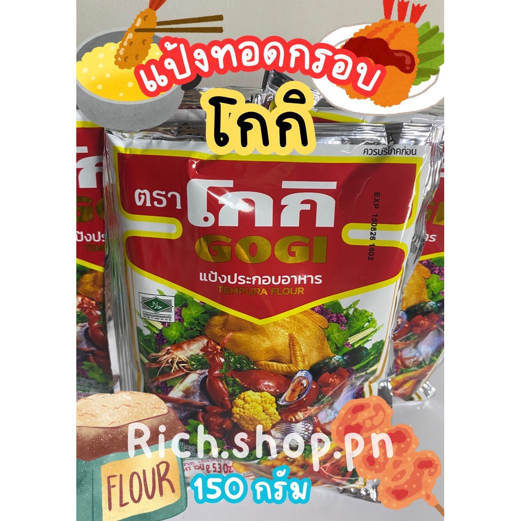 โกกิ แป้งประกอบอาหาร 150 ก.