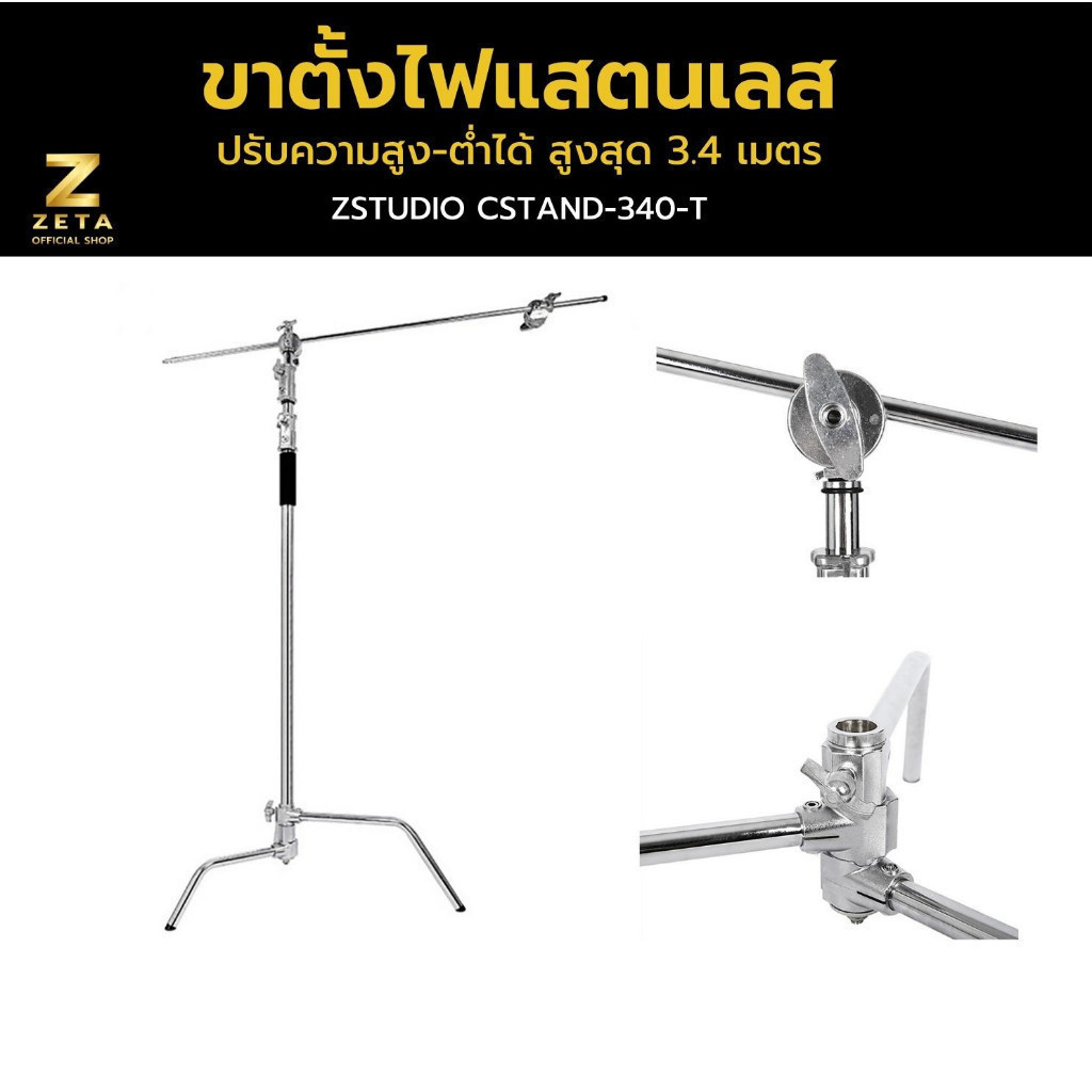 Zstudio C Stand With Boomarm Light Stand Stainless ขาตั้งไฟ แสตนเลส 3.4 เมตร พร้อมแขนบูม ขาตั้ง