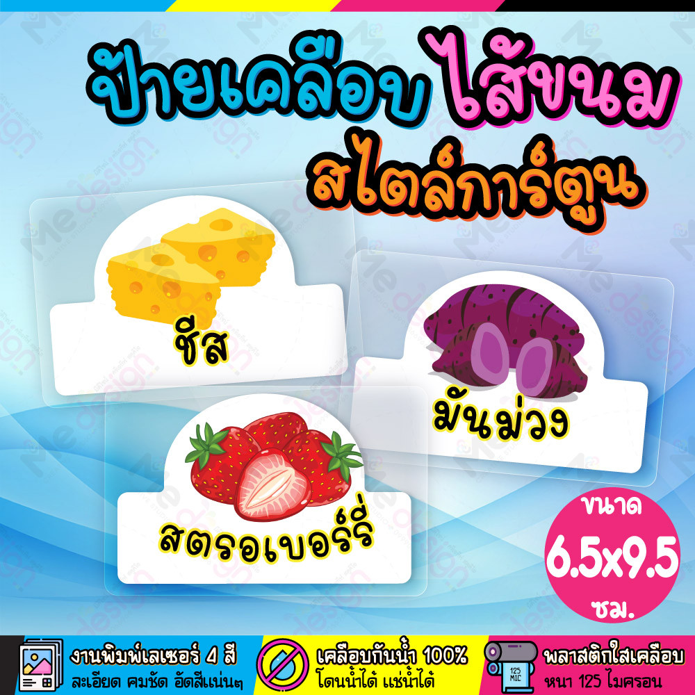 ป้ายไส้ขนม รสชาติต่างๆ สไตล์การ์ตูน รูปวาด ขนาด 6.5x9.5 ซม.