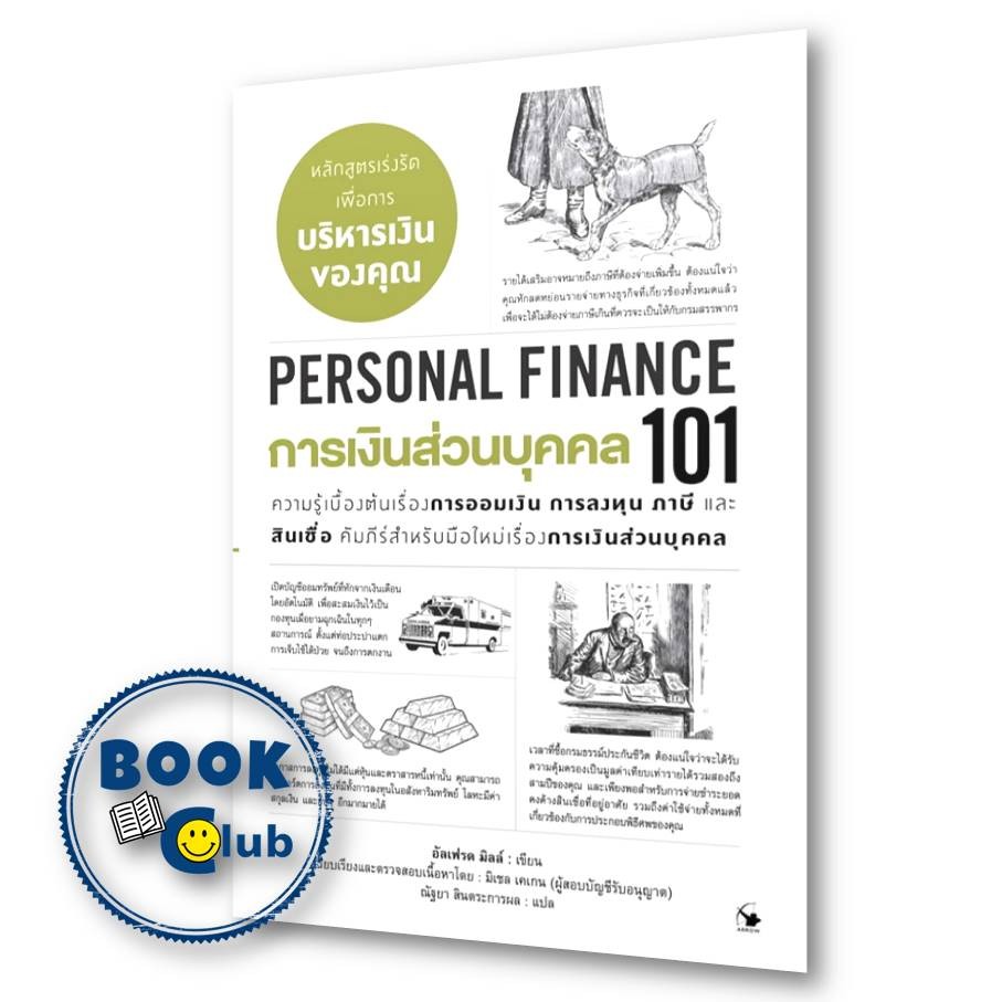หนังสือ การเงินส่วนบุคคล 101 (PERSONAL FINANCE 101) ผู้เขียน: อัลเฟรด มิลล์ 