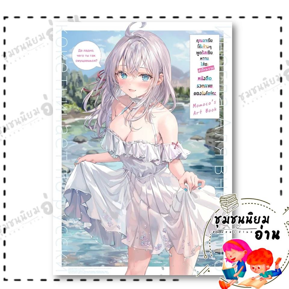 หนังสือ คุณอาเรียโต๊ะข้างๆพูดรัสเซียหวานใส่ซะหัวใจจะวาย (หนังสือรวมภาพของโมโมโกะ Artbook): ซันซันซัน : 114010