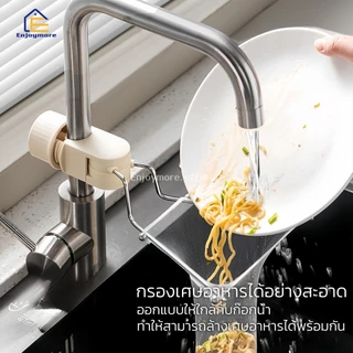 Enjoymore ที่แขวนถุงตาข่ายกรองอาหาร ที่แขวนติดตั้งที่ก็อกน้ำซิงค์ล้างจาน ที่แขวนอเนกประสงค์