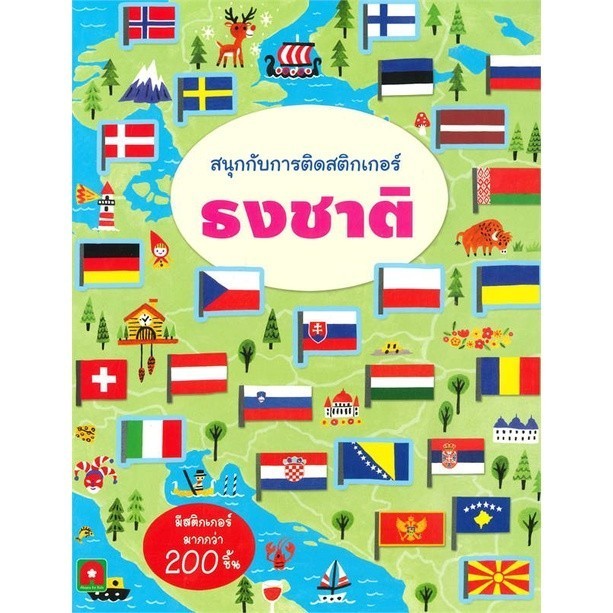 หนังสือ ธงชาติ สนุกกับการติดสติกเกอร์