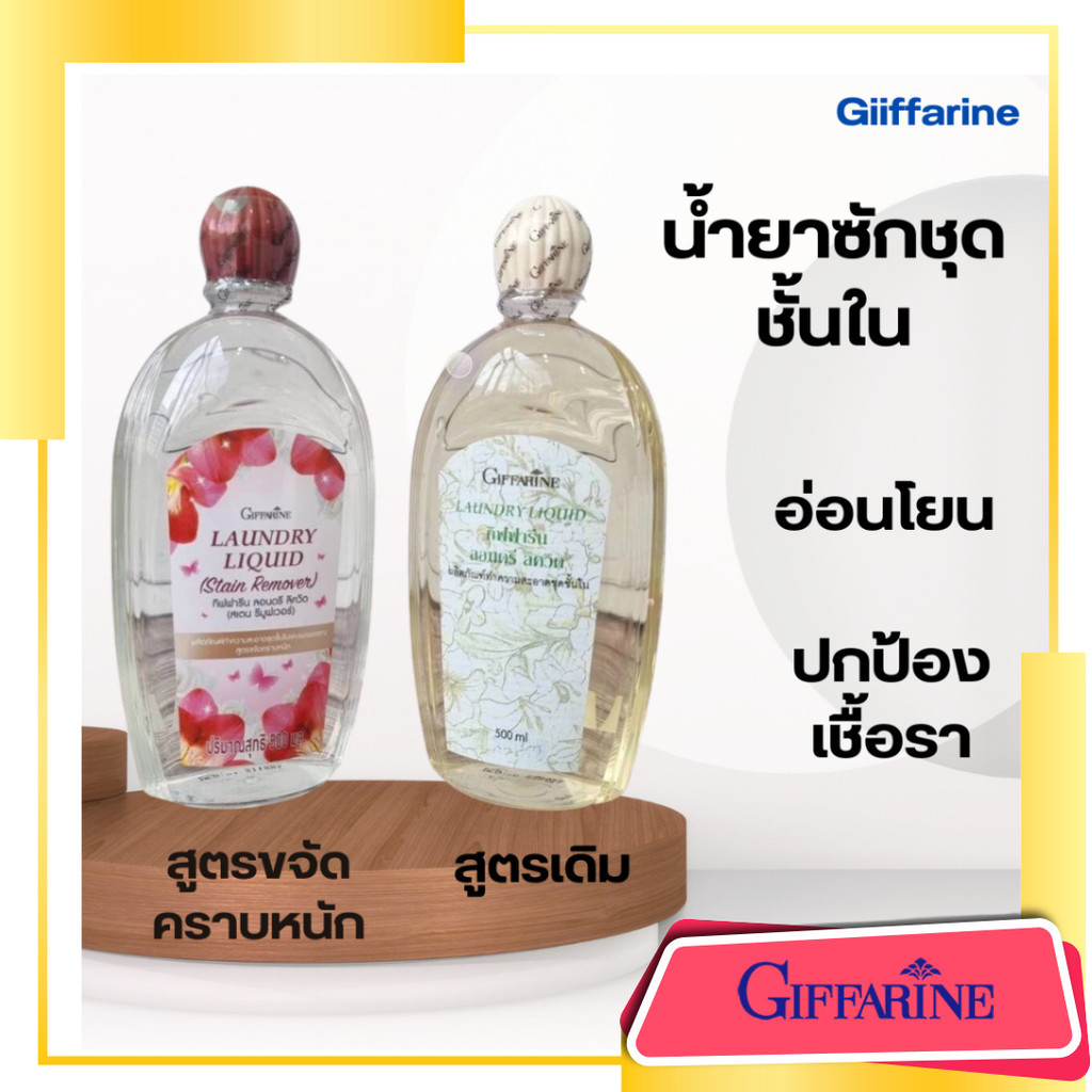 น้ำยาซักชุดชั้นใน ถนอมใยผ้า  หอม  ลดกลิ่นอับ ซักสะอาด กิฟฟารีน giffarine Laundry Liquid