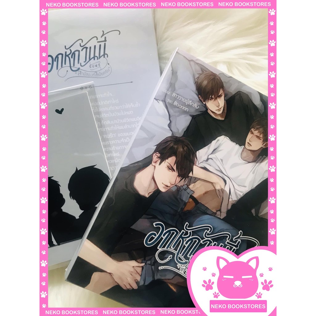 อกหักวันนี้ รับฟรีสามีสองที่ใช่ไหมครับ (3P) (รอบจอง)