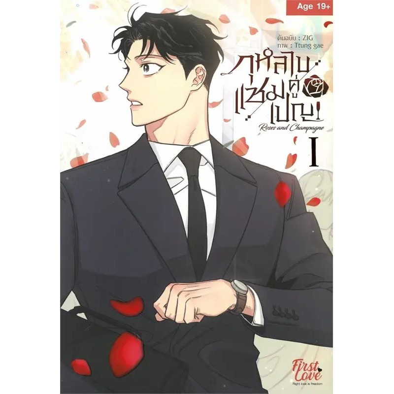 หนังสือ กุหลาบคู่เชมเปญ Vol.1-2 ผู้เขียน: ZIG , Ttung gae สนพ: FirstLove Pro หนังสือวาย ยูริ BK03